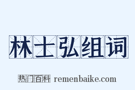林士弘组词是什么意思的图片